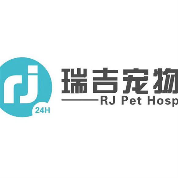 瑞吉宠物医院 24小时:珠海市香洲区新香洲附近