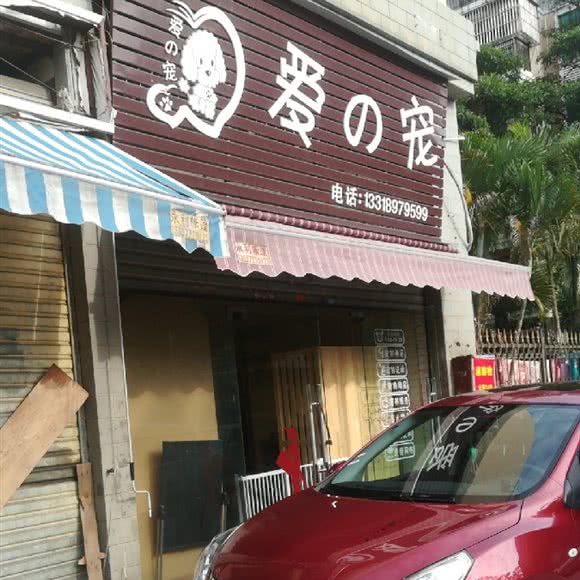 爱の宠:珠海市香洲区前山附近