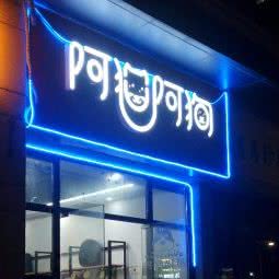 阿猫阿狗:珠海市香洲区湾仔附近