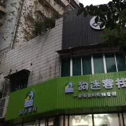 狗迷客栈:珠海市香洲区摩尔广场附近