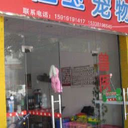 佳宝宠物:珠海市金湾区红旗镇附近