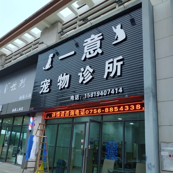 一意宠物诊所:珠海市金湾区红旗镇附近