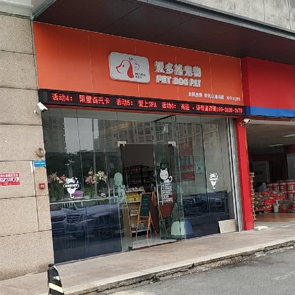派多格宠物(时代山湖海店):珠海市金湾区三灶镇附近
