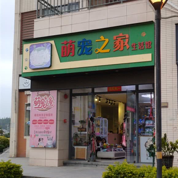 萌宠之家生活馆:珠海市金湾区三灶镇附近