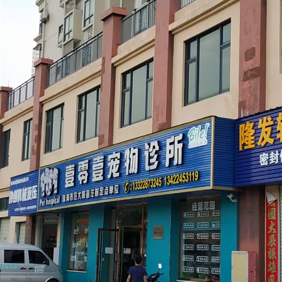 壹零壹狗狗诊所:珠海市金湾区三灶镇附近