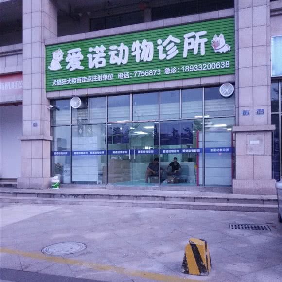 爱诺动物诊所:珠海市金湾区海泉湾度假区附近