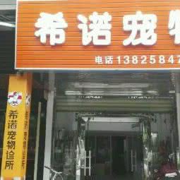 希诺宠物诊所:汕头市龙湖区合胜/新一城附近