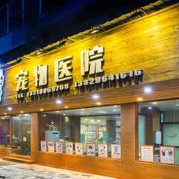 卫缘宠物医院:汕头市龙湖区榕江路附近