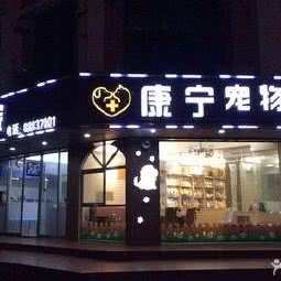 康宁宠物医院:汕头市龙湖区丹阳庄附近