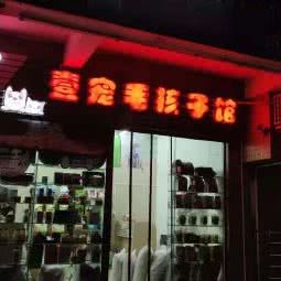 壹宠毛孩子馆:汕头市金平区广厦新城附近
