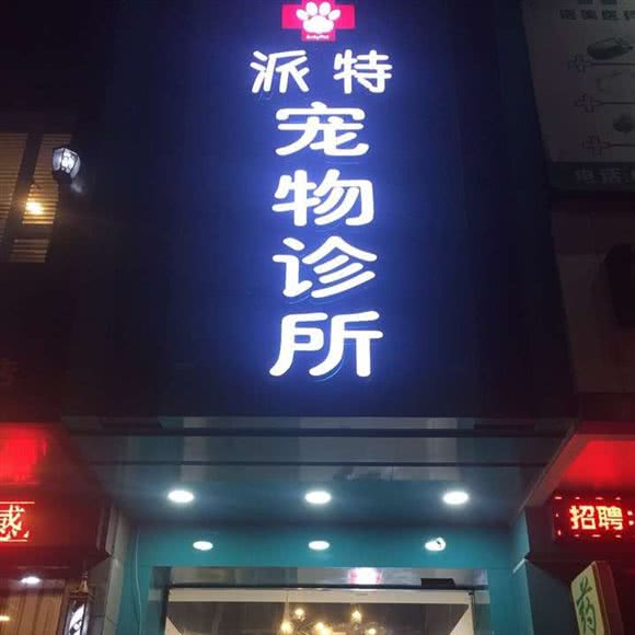 派特宠物诊所:汕头市金平区广厦新城附近