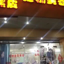 黑皮宠物美容院:汕头市金平区品牌一条街附近