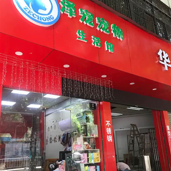 泽宠宠物狗生活馆:汕头市金平区东方公园附近