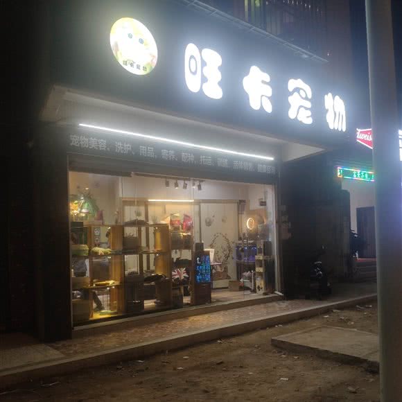 旺卡宠物:汕头市金平区金紫世家商业街附近