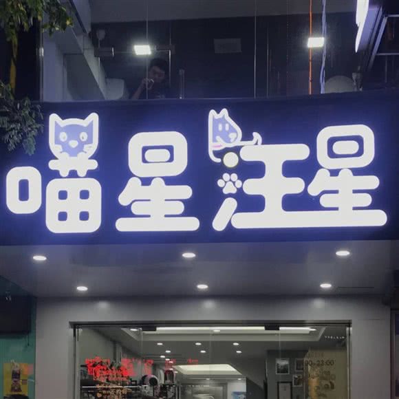 喵星汪星宠物生活馆:汕头市潮南区潮南区中心城区附近