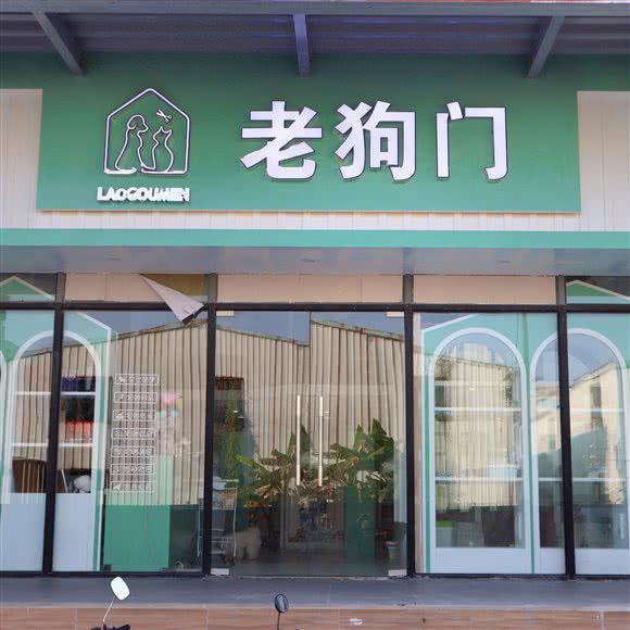 老狗门宠物休闲馆:汕头市潮南区潮南区中心城区附近