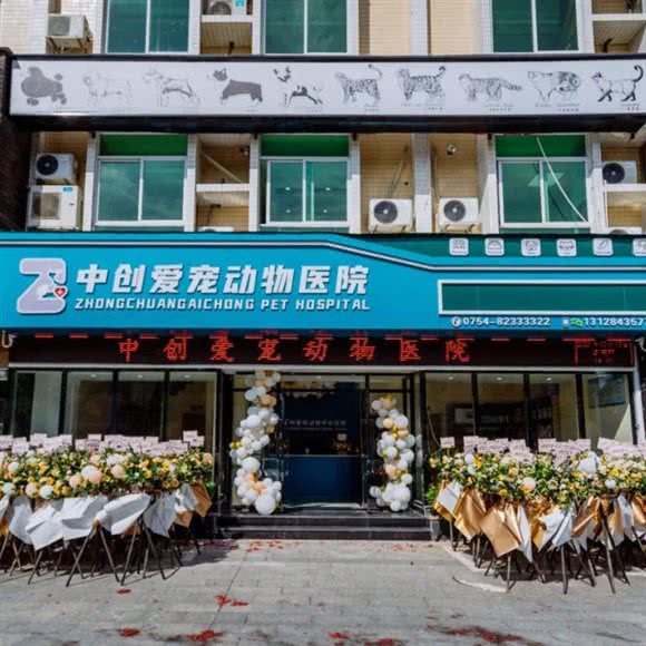 中创爱宠动物医院:汕头市潮南区潮南区中心城区附近