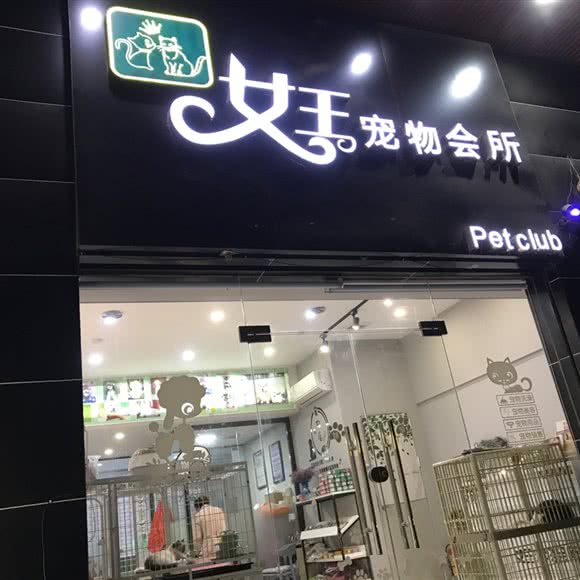 女王宠物会所:汕头市潮南区峡山附近