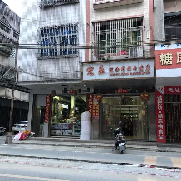 宠乐宠物用品专卖店:汕头市潮南区峡山附近