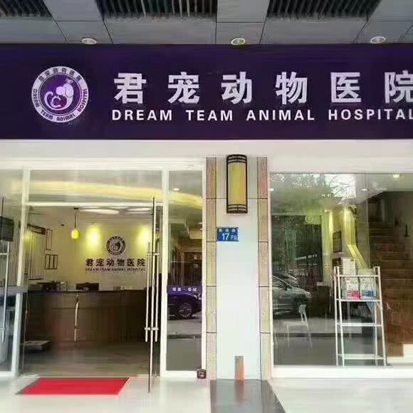 君宠动物医院:佛山市禅城区季华园附近
