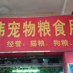 佛山嘉伟宠物食品用品总汇:佛山市禅城区祖庙附近