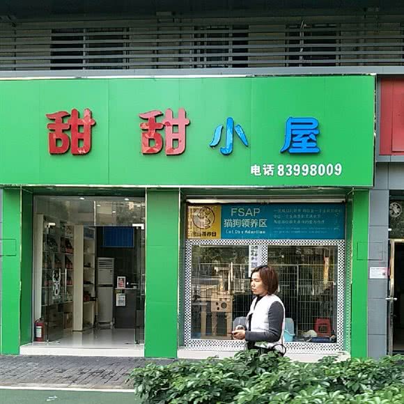 甜甜小屋:佛山市禅城区祖庙附近
