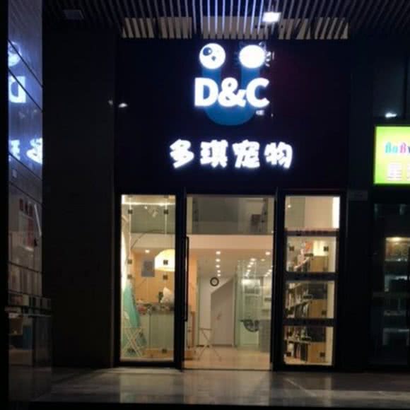 多琪宠物:佛山市禅城区普君新城/市政府附近