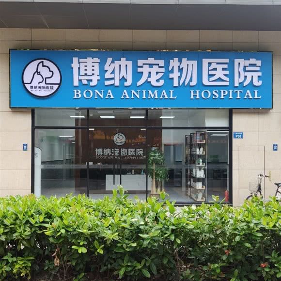 博纳宠物医院:佛山市禅城区普君新城/市政府附近