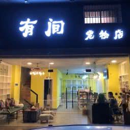 有间宠物店:佛山市禅城区季华六路沿线附近