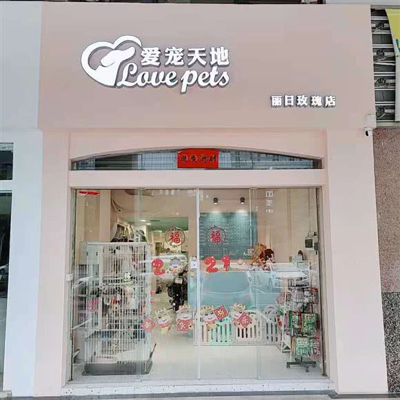 爱宠天地(丽日玫瑰店):佛山市禅城区丽日玫瑰附近