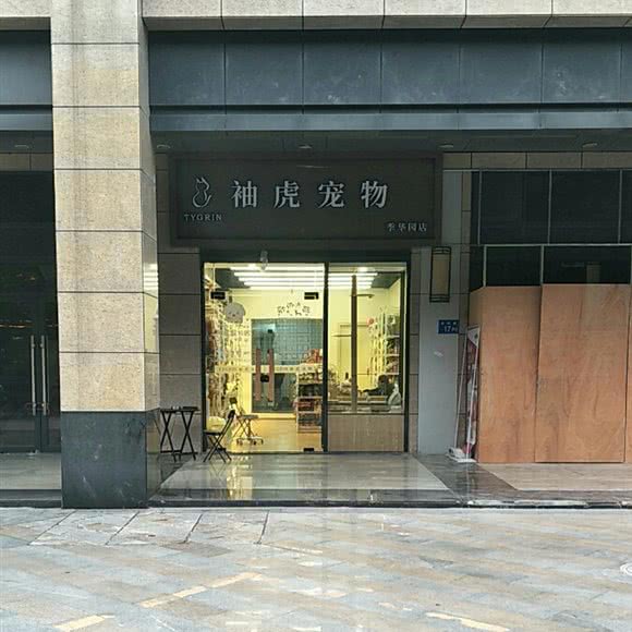 袖虎宠物(季华园店):佛山市禅城区岭南明珠/印象城附近