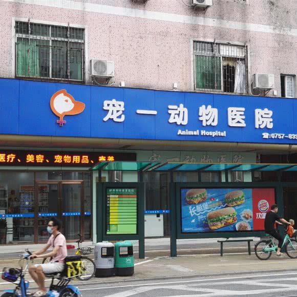 宠一动物医院:佛山市禅城区岭南明珠/印象城附近