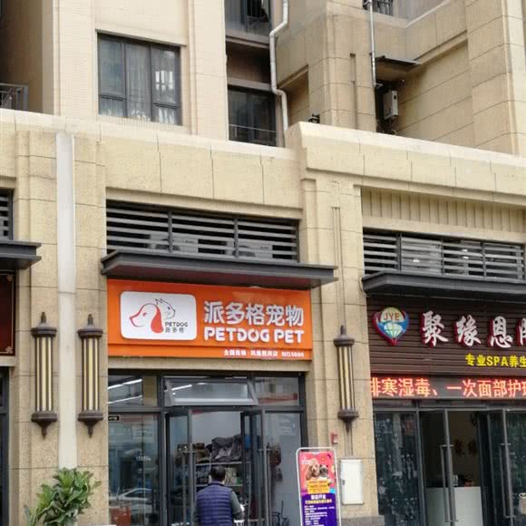 派多格宠物(凤凰熙岸店):佛山市禅城区石湾附近