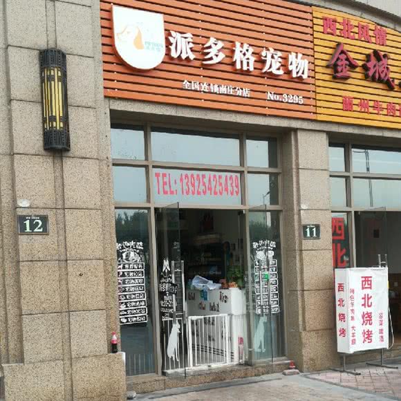 宠乐园宠物（原派多格宠物）(南庄店):佛山市禅城区南庄附近