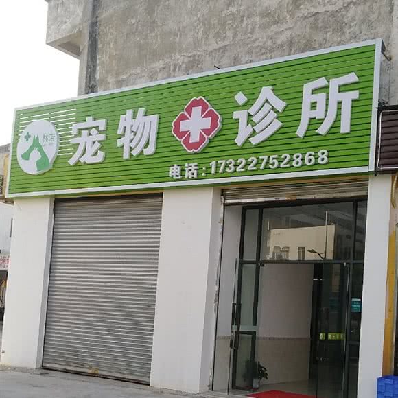 林诺宠物诊所:佛山市禅城区张槎附近