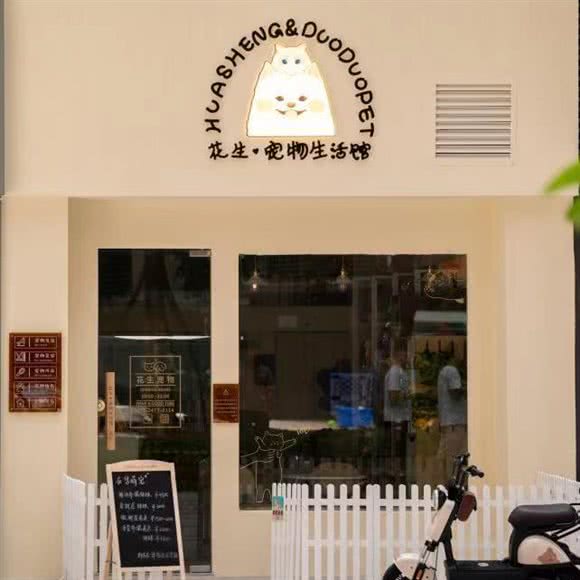 花生·宠物生活馆:佛山市禅城区澜石附近