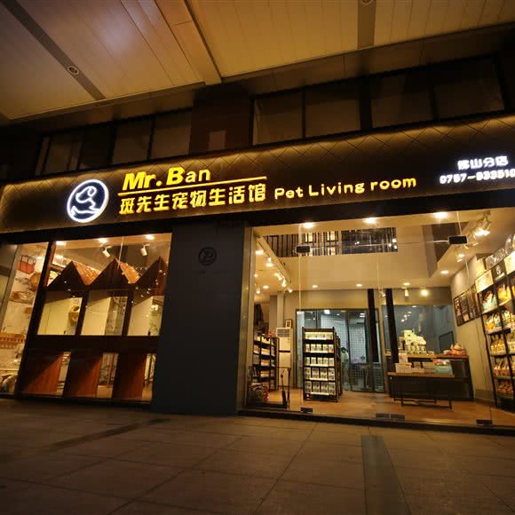 斑先生宠物生活馆(恒福店):佛山市禅城区文华里附近