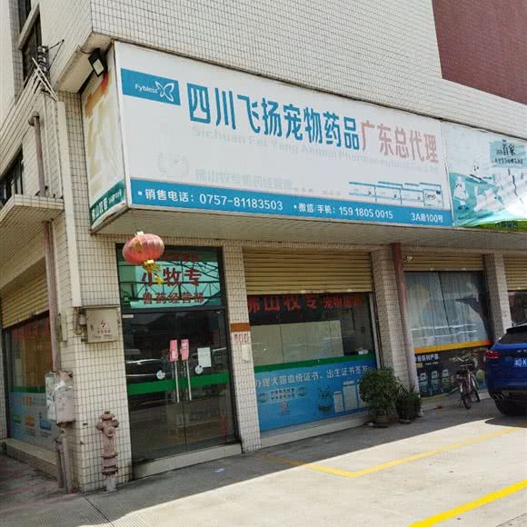 小牧专宠物医药:佛山市南海区大沥附近