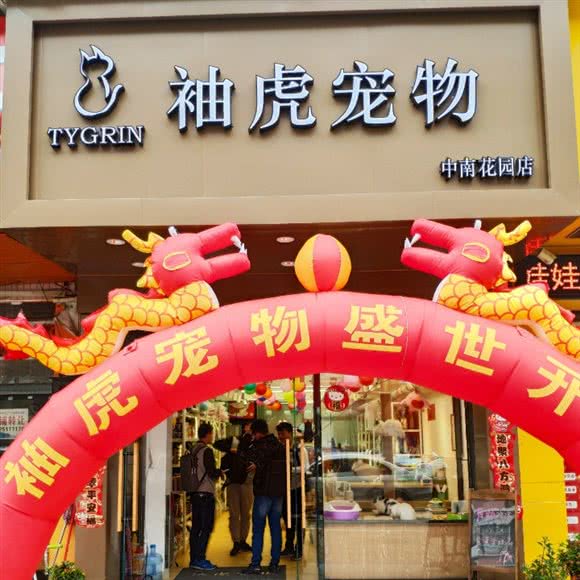 袖虎宠物(中南花园店):佛山市南海区嘉洲广场附近