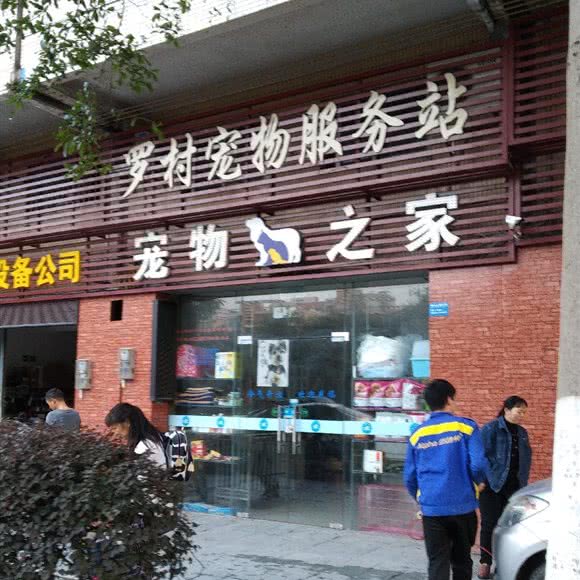 罗村宠物服务站:佛山市南海区罗村附近