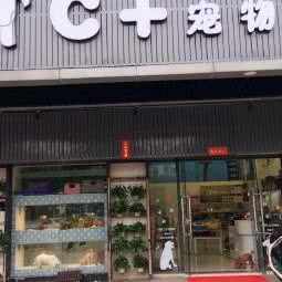 c+宠物店:佛山市南海区罗村附近