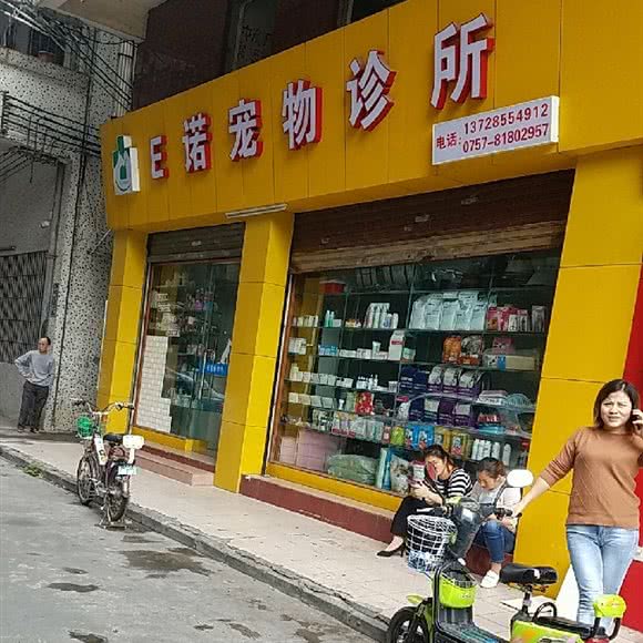 e诺宠物狗诊所:佛山市南海区罗村附近
