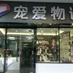 宠爱物语:佛山市南海区城市广场/新天地附近