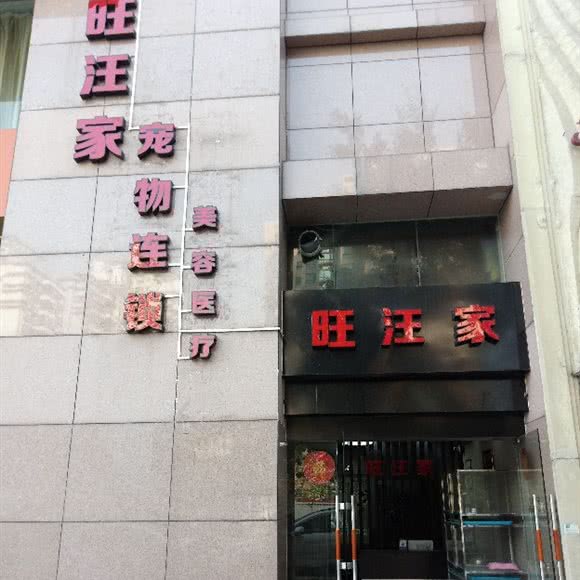 旺汪家宠物连锁:佛山市南海区城市广场/新天地附近