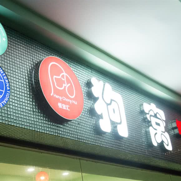 狗窝宠物工作室:佛山市南海区城市广场/新天地附近