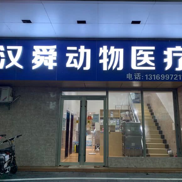 汉舜动物医疗:佛山市南海区城市广场/新天地附近