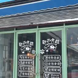 sweetpet梦工场:佛山市南海区西樵附近