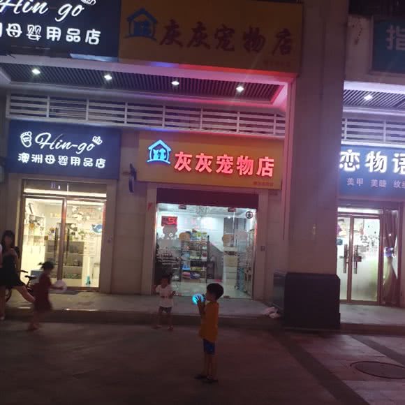 灰灰宠物店:佛山市南海区西樵附近