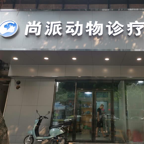 尚派动物诊疗中心:佛山市南海区黄岐附近