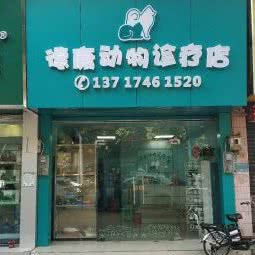 临泰动物医院:佛山市南海区黄岐附近